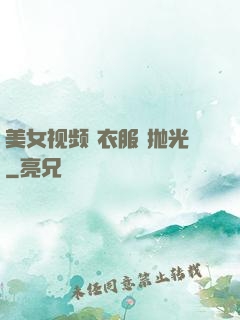 美女视频 衣服 抛光